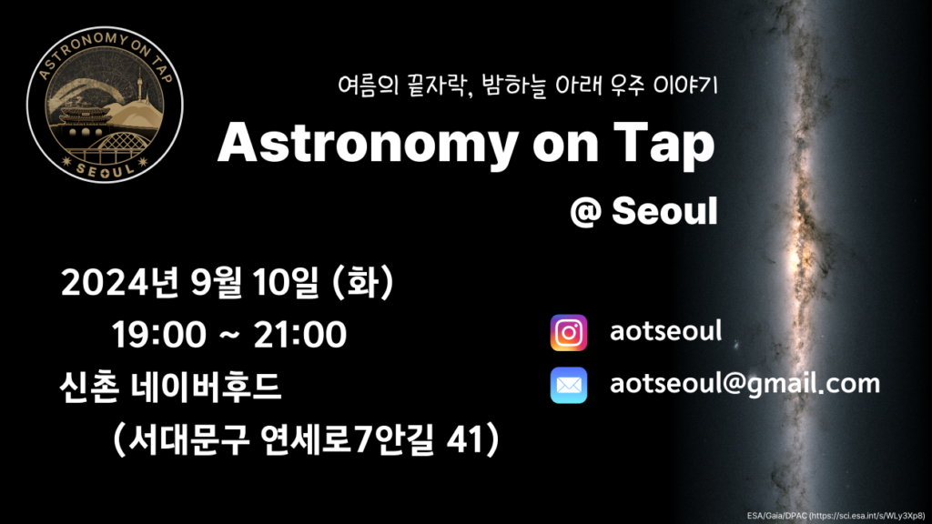 맥주 한 잔과 함께하는 우주 이야기, Astronomy on Tap at Seoul 날짜: 2024년 9월 10일 화요일 시간: 19:00 ~ 21:00 장소: 신촌 네이버후드, 서대문구 연세로7안길 41 문의: 인스타그램 aotseoul 이메일 aotseoul@gmail.com